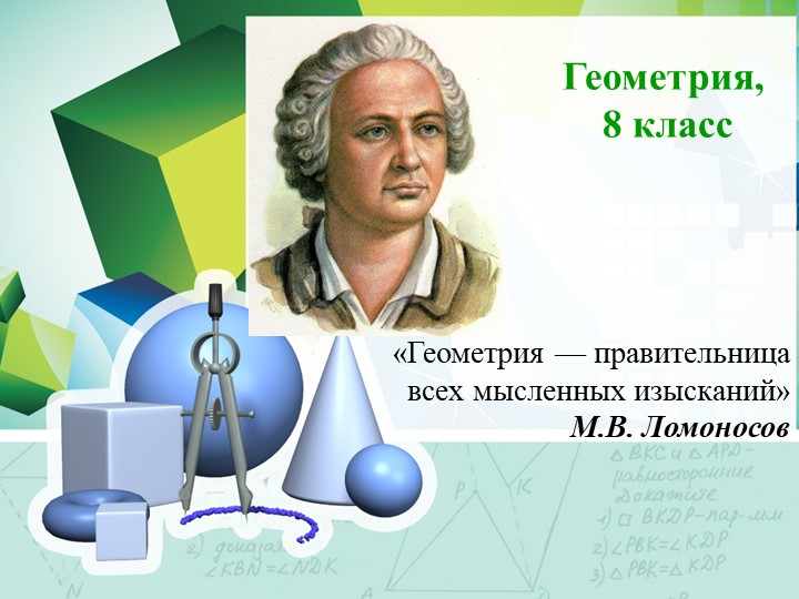 Презентация по геометрии на тему "Осевая и центральная симметрии" - Скачать презентации бесплатно | Читать или скачать учебники для школы онлайн бесплатно ☑ Школьные учебники school-textbook.com