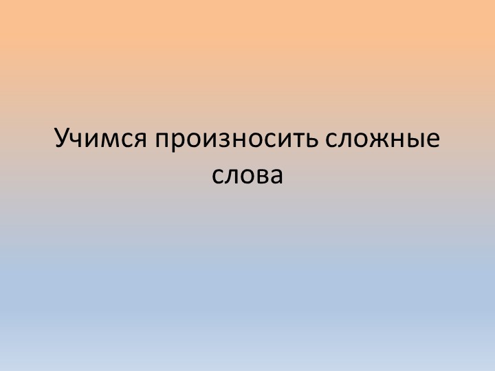 Презентация по логопедии "Учимся говорить сложные слова"  - Скачать презентации бесплатно | Читать или скачать учебники для школы онлайн бесплатно ☑ Школьные учебники school-textbook.com