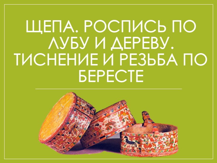 Презентация по изобразительному искусству на тему" Щепа" (5 класс) - Скачать презентации бесплатно | Читать или скачать учебники для школы онлайн бесплатно ☑ Школьные учебники school-textbook.com
