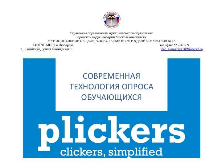 Технология опроса обучающихся "Plickers" - Скачать презентации бесплатно | Читать или скачать учебники для школы онлайн бесплатно ☑ Школьные учебники school-textbook.com