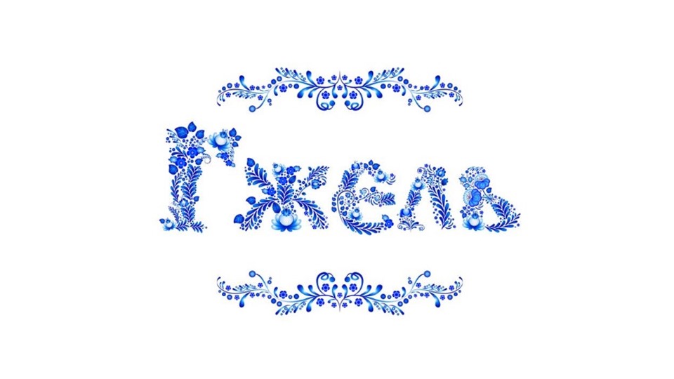 Презентация по изобразительному искусству "Гжель" (5класс) - Скачать презентации бесплатно | Читать или скачать учебники для школы онлайн бесплатно ☑ Школьные учебники school-textbook.com