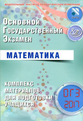 ОГЭ 2017. Математика. Комплекс материалов для подготовки учащихся - Семенов А.В., Трепалин А.С. и др. - Скачать презентации бесплатно | Читать или скачать учебники для школы онлайн бесплатно ☑ Школьные учебники school-textbook.com