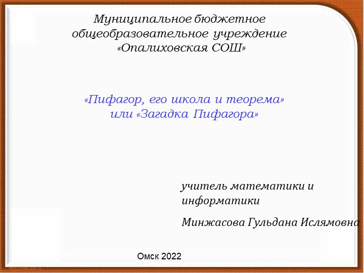 Презентация по математике "Пифагор, его школа и теорема" - Скачать презентации бесплатно | Читать или скачать учебники для школы онлайн бесплатно ☑ Школьные учебники school-textbook.com