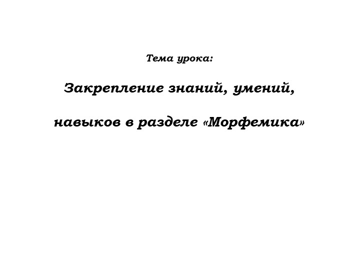 Презентация. Морфемика. 5 класс  - Скачать презентации бесплатно | Читать или скачать учебники для школы онлайн бесплатно ☑ Школьные учебники school-textbook.com