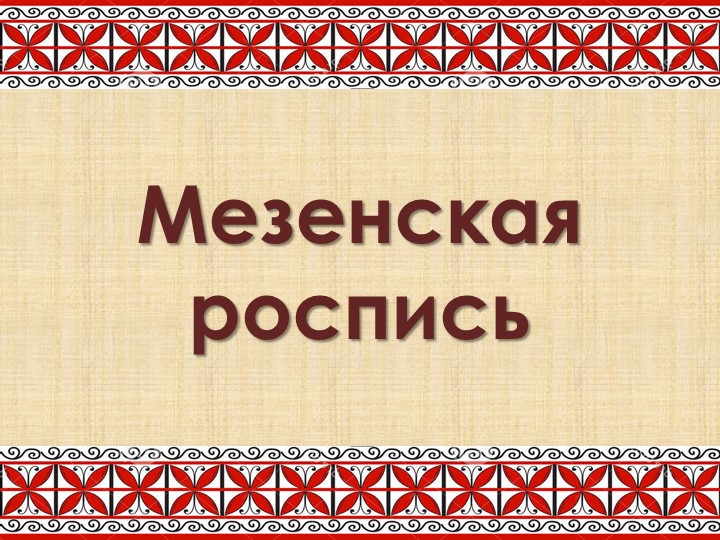 Презентация по изобразительному искусству на тему "Мезенская роспись" ( 5 класс) - Скачать презентации бесплатно | Читать или скачать учебники для школы онлайн бесплатно ☑ Школьные учебники school-textbook.com