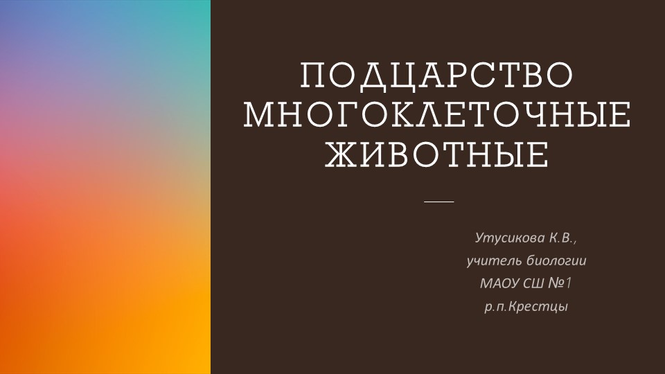 Презентация для 7 класса "Кишечнополостные" - Скачать презентации бесплатно | Читать или скачать учебники для школы онлайн бесплатно ☑ Школьные учебники school-textbook.com