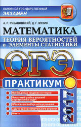 ОГЭ 2017. Математика. Теория вероятностей и элементы статистики - Рязановский А.Р., Мухин Д.Г. - Скачать презентации бесплатно | Читать или скачать учебники для школы онлайн бесплатно ☑ Школьные учебники school-textbook.com