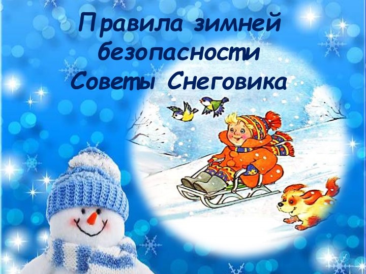 Презентация "Правила зимней безопасности вторая младшая группа"  - Скачать презентации бесплатно | Читать или скачать учебники для школы онлайн бесплатно ☑ Школьные учебники school-textbook.com