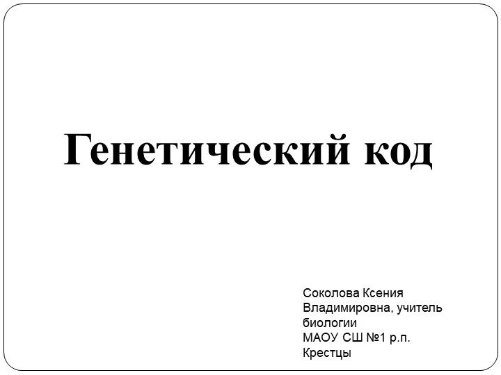 Презентация по биологии "Генетический код" - Скачать презентации бесплатно | Читать или скачать учебники для школы онлайн бесплатно ☑ Школьные учебники school-textbook.com