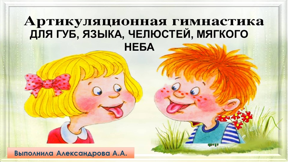Презентация "Артикуляционная гимнастика для губ, языка,челюстей, мягкого неба" - Скачать презентации бесплатно | Читать или скачать учебники для школы онлайн бесплатно ☑ Школьные учебники school-textbook.com