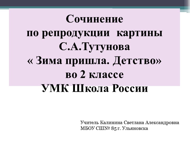Сочинение по картине С.А. Тутунова "Зима пришла. Детство" ( 2 класс)  - Скачать презентации бесплатно | Читать или скачать учебники для школы онлайн бесплатно ☑ Школьные учебники school-textbook.com