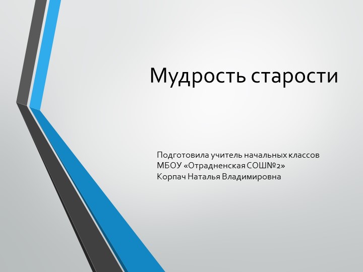 Презентация по окружающему миру на тему "Мудрость старости" (3 класс) - Скачать презентации бесплатно | Читать или скачать учебники для школы онлайн бесплатно ☑ Школьные учебники school-textbook.com