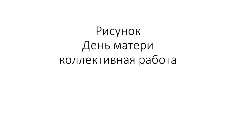 Презентация. Коллективная работ. Аппликация "день матери"  - Скачать презентации бесплатно | Читать или скачать учебники для школы онлайн бесплатно ☑ Школьные учебники school-textbook.com