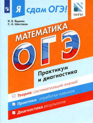 Я сдам ОГЭ! Математика. Практикум и диагностика - Ященко И.В., Шестаков С.А.  - Скачать презентации бесплатно | Читать или скачать учебники для школы онлайн бесплатно ☑ Школьные учебники school-textbook.com