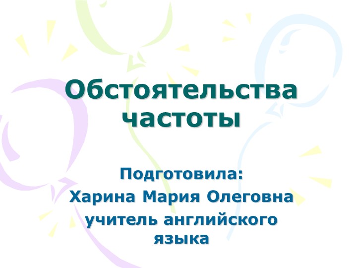 Презентация по английскому языку на тему: "Обстоятельства частоты" - Скачать презентации бесплатно | Читать или скачать учебники для школы онлайн бесплатно ☑ Школьные учебники school-textbook.com