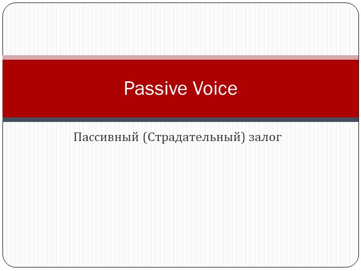 Презентация по английскому языку по теме "Страдательный залог"  - Скачать презентации бесплатно | Читать или скачать учебники для школы онлайн бесплатно ☑ Школьные учебники school-textbook.com