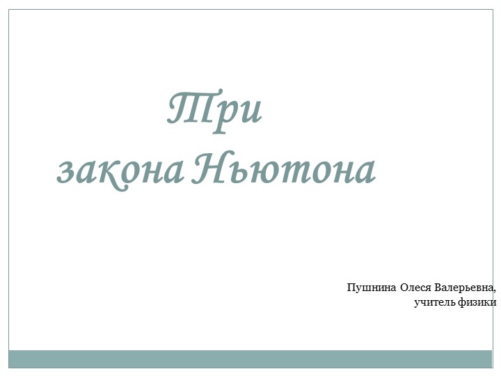 Презентация на тему: "Законы Ньютона". - Скачать презентации бесплатно | Читать или скачать учебники для школы онлайн бесплатно ☑ Школьные учебники school-textbook.com