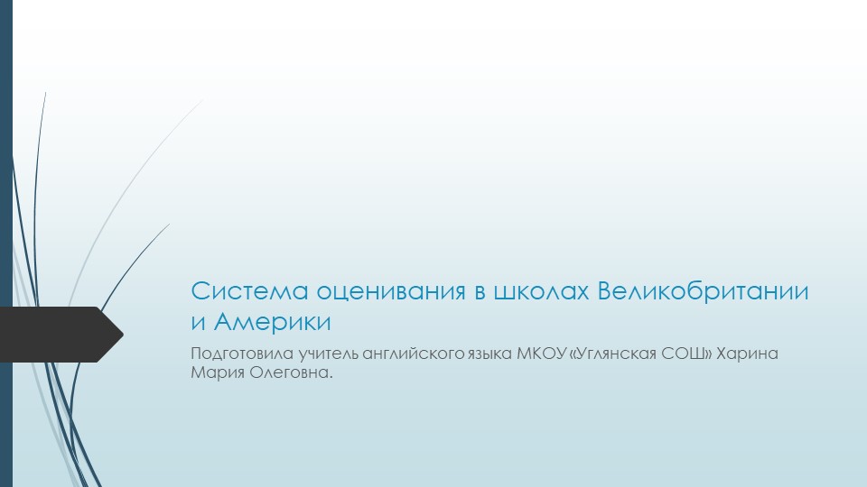 Презентация по английскому языку на тему "Система оцнивания на Западе" - Скачать презентации бесплатно | Читать или скачать учебники для школы онлайн бесплатно ☑ Школьные учебники school-textbook.com