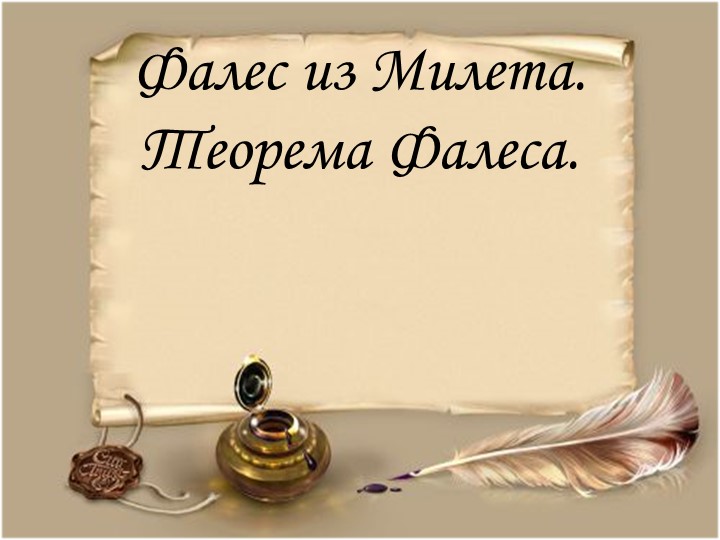 Презентация на тему "Теорема Фалеса" - Скачать презентации бесплатно | Читать или скачать учебники для школы онлайн бесплатно ☑ Школьные учебники school-textbook.com