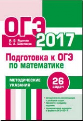 Подготовка к ОГЭ по математике в 2017 году. Методические указания - Ященко И.В., Шестаков С.А. - Скачать презентации бесплатно | Читать или скачать учебники для школы онлайн бесплатно ☑ Школьные учебники school-textbook.com