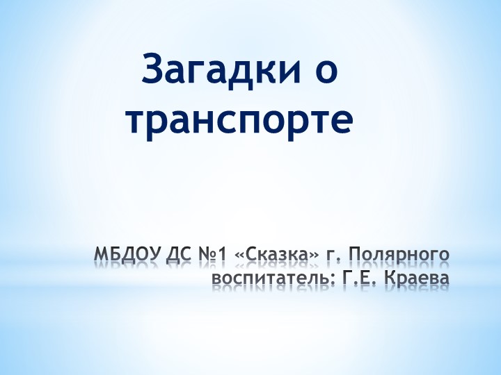 Презентация "Загадки о транспорте"  - Скачать презентации бесплатно | Читать или скачать учебники для школы онлайн бесплатно ☑ Школьные учебники school-textbook.com