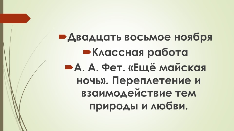 Презентация "А.А.Фет. Анализ стихотворения "Еще майская ночь". - Скачать презентации бесплатно | Читать или скачать учебники для школы онлайн бесплатно ☑ Школьные учебники school-textbook.com