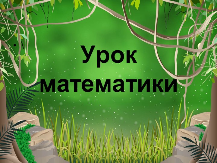 Презентация урока математики 3 класс "Задачи на краткое сравнение" - Скачать презентации бесплатно | Читать или скачать учебники для школы онлайн бесплатно ☑ Школьные учебники school-textbook.com
