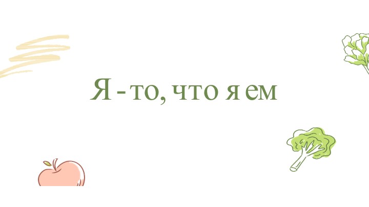 Презентация на тему "Здоровое питание школьника" - Скачать презентации бесплатно | Читать или скачать учебники для школы онлайн бесплатно ☑ Школьные учебники school-textbook.com