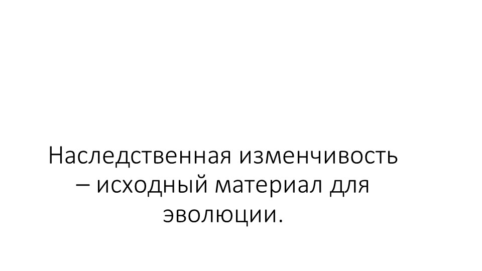 Презентация по биологии "Наследственная изменчивость – исходный материал для эволюции". - Скачать презентации бесплатно | Читать или скачать учебники для школы онлайн бесплатно ☑ Школьные учебники school-textbook.com