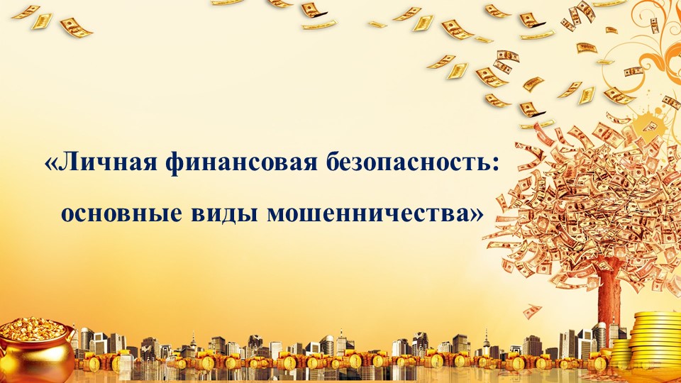Внеклассное мероприятие по теме "Личная финансовая безопасность: основные виды мошенничества"  - Скачать презентации бесплатно | Читать или скачать учебники для школы онлайн бесплатно ☑ Школьные учебники school-textbook.com