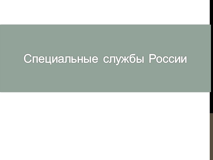 Презентация для среднего дошкольного возраста "Специальные службы России"  - Скачать презентации бесплатно | Читать или скачать учебники для школы онлайн бесплатно ☑ Школьные учебники school-textbook.com