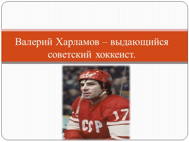 Презентация по истории на тему "Спортивные достижения 60-середины 80 гг."  - Скачать презентации бесплатно | Читать или скачать учебники для школы онлайн бесплатно ☑ Школьные учебники school-textbook.com