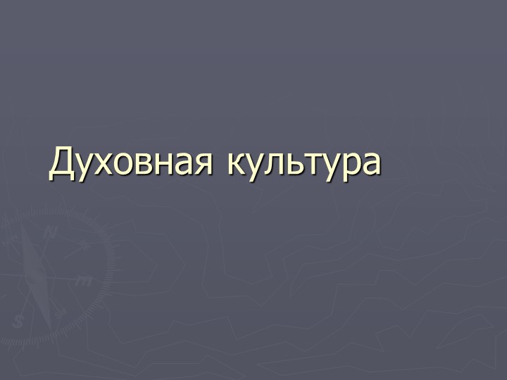 Презентация по обществознанию на тему: "Духовная культура"  - Скачать презентации бесплатно | Читать или скачать учебники для школы онлайн бесплатно ☑ Школьные учебники school-textbook.com
