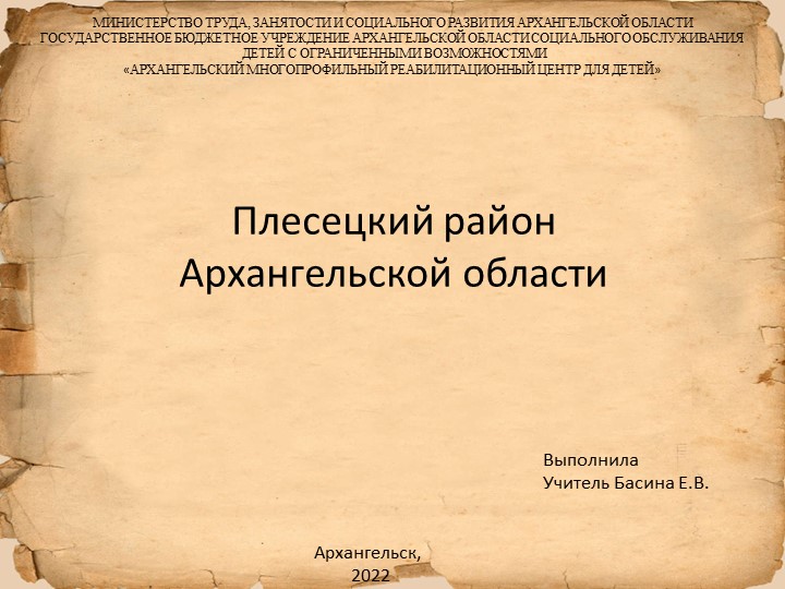 Презентация "Плесецкий район Архангельской области"  - Скачать презентации бесплатно | Читать или скачать учебники для школы онлайн бесплатно ☑ Школьные учебники school-textbook.com