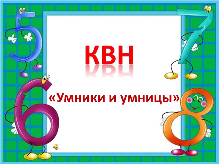 Презентация КВН "Умники и умницы"  - Скачать презентации бесплатно | Читать или скачать учебники для школы онлайн бесплатно ☑ Школьные учебники school-textbook.com