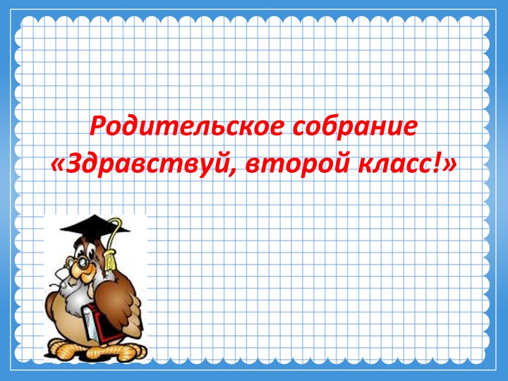 Родительское собрание "Здравствуй, второй класс! - Скачать презентации бесплатно | Читать или скачать учебники для школы онлайн бесплатно ☑ Школьные учебники school-textbook.com