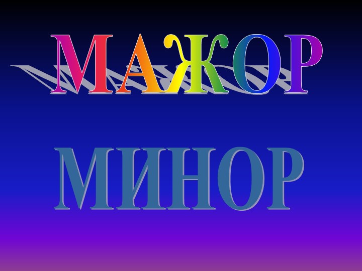 Презентация по музыке на тему "Мажор и минор" - Скачать презентации бесплатно | Читать или скачать учебники для школы онлайн бесплатно ☑ Школьные учебники school-textbook.com