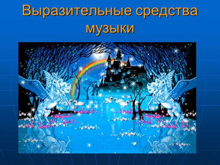 Презентация по музыке на тему "Из чего сделана музыка" - Скачать презентации бесплатно | Читать или скачать учебники для школы онлайн бесплатно ☑ Школьные учебники school-textbook.com