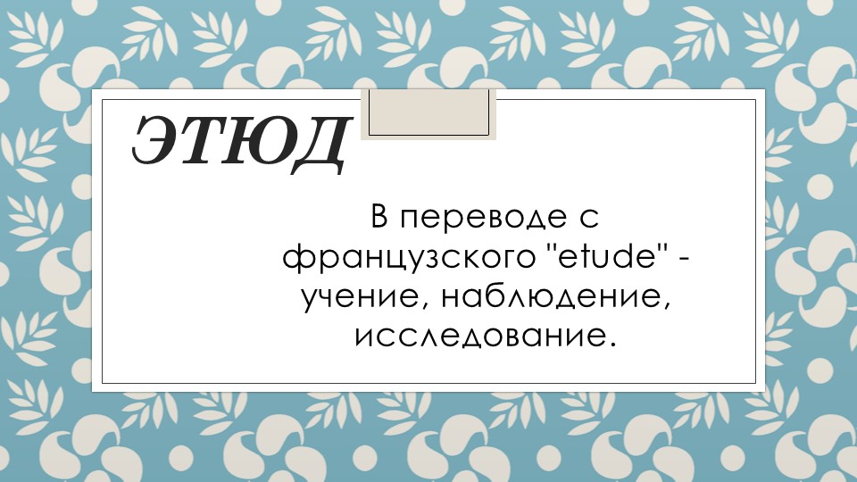 Презентация по музыке на тему "Этюд" - Скачать презентации бесплатно | Читать или скачать учебники для школы онлайн бесплатно ☑ Школьные учебники school-textbook.com