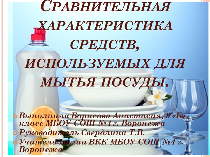 Презентация по химии на тему "Сравнительная характеристика средств для мытья посуды". - Скачать презентации бесплатно | Читать или скачать учебники для школы онлайн бесплатно ☑ Школьные учебники school-textbook.com