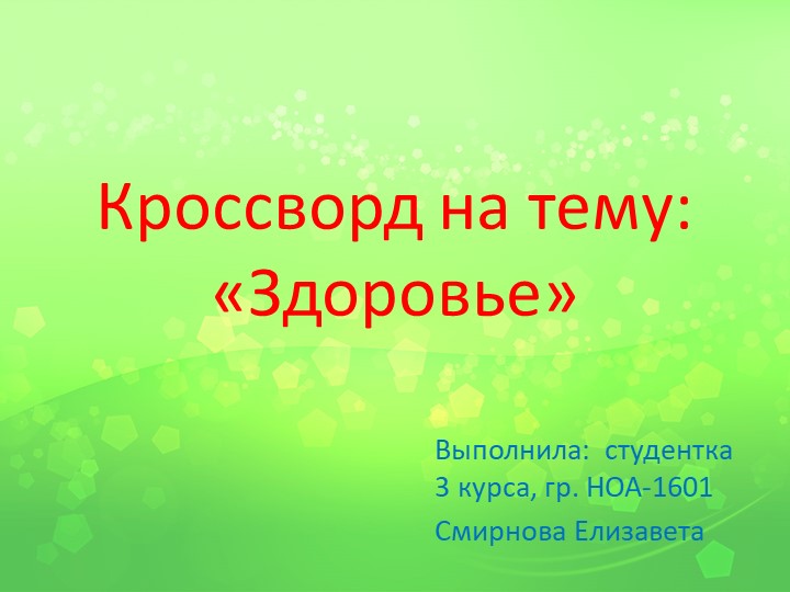 Презентация - кроссворд по окружающему миру на тему "Здоровье"  - Скачать презентации бесплатно | Читать или скачать учебники для школы онлайн бесплатно ☑ Школьные учебники school-textbook.com