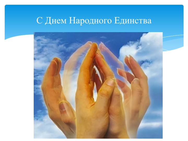Классный час ко Дню народного единства - Скачать презентации бесплатно | Читать или скачать учебники для школы онлайн бесплатно ☑ Школьные учебники school-textbook.com