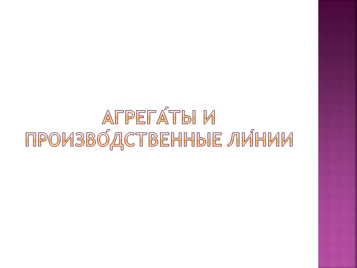 Презентация по технологии на тему "Агрегаты и производственные линии"  - Скачать презентации бесплатно | Читать или скачать учебники для школы онлайн бесплатно ☑ Школьные учебники school-textbook.com