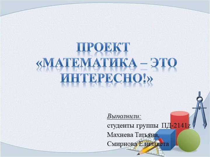 Презентация к проекту "Математика - это интересно" - Скачать презентации бесплатно | Читать или скачать учебники для школы онлайн бесплатно ☑ Школьные учебники school-textbook.com