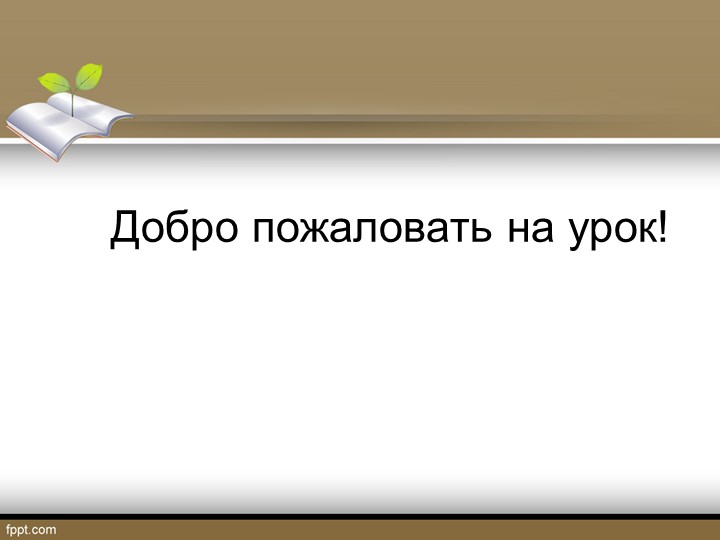 Презентация по биологии "Моллюски" - Скачать презентации бесплатно | Читать или скачать учебники для школы онлайн бесплатно ☑ Школьные учебники school-textbook.com