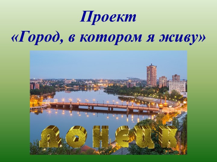 Презентация по учебному предмету "Родной язык" на тему "Создание проекта "Город, в котором я живу" (3 класс)  - Скачать презентации бесплатно | Читать или скачать учебники для школы онлайн бесплатно ☑ Школьные учебники school-textbook.com