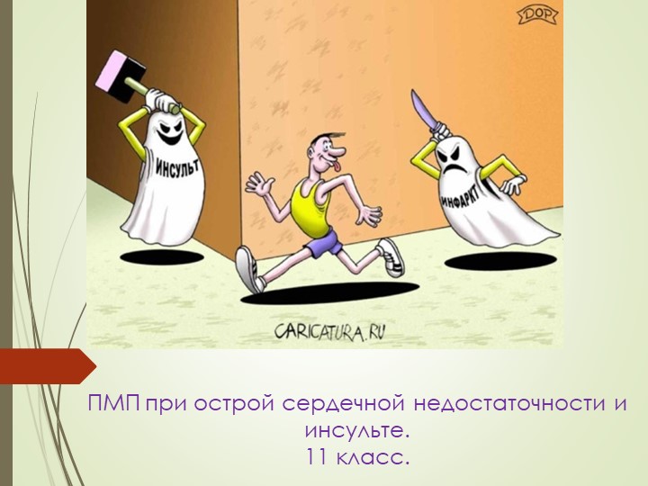 Презентация по ОБЖ на тему "ПМП при острой сердечной недостаточности и инсульте. "(11 класс" - Скачать презентации бесплатно | Читать или скачать учебники для школы онлайн бесплатно ☑ Школьные учебники school-textbook.com