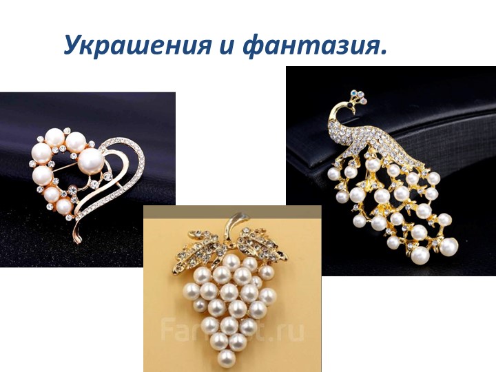 Презентация по ИЗО на тему "Украшения и фантазии" (2 класс)  - Скачать презентации бесплатно | Читать или скачать учебники для школы онлайн бесплатно ☑ Школьные учебники school-textbook.com