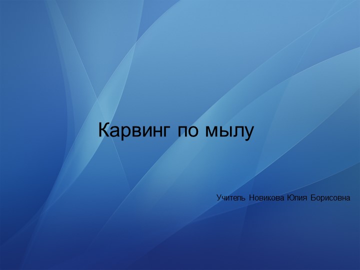 Презентация по внеурочной деятельности на тему "Карвинг по мылу" - Скачать презентации бесплатно | Читать или скачать учебники для школы онлайн бесплатно ☑ Школьные учебники school-textbook.com