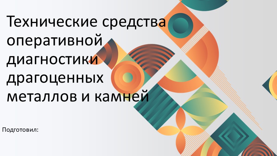 Технические средства оперативной диагностики драгоценных металлов и камней - Скачать презентации бесплатно | Читать или скачать учебники для школы онлайн бесплатно ☑ Школьные учебники school-textbook.com